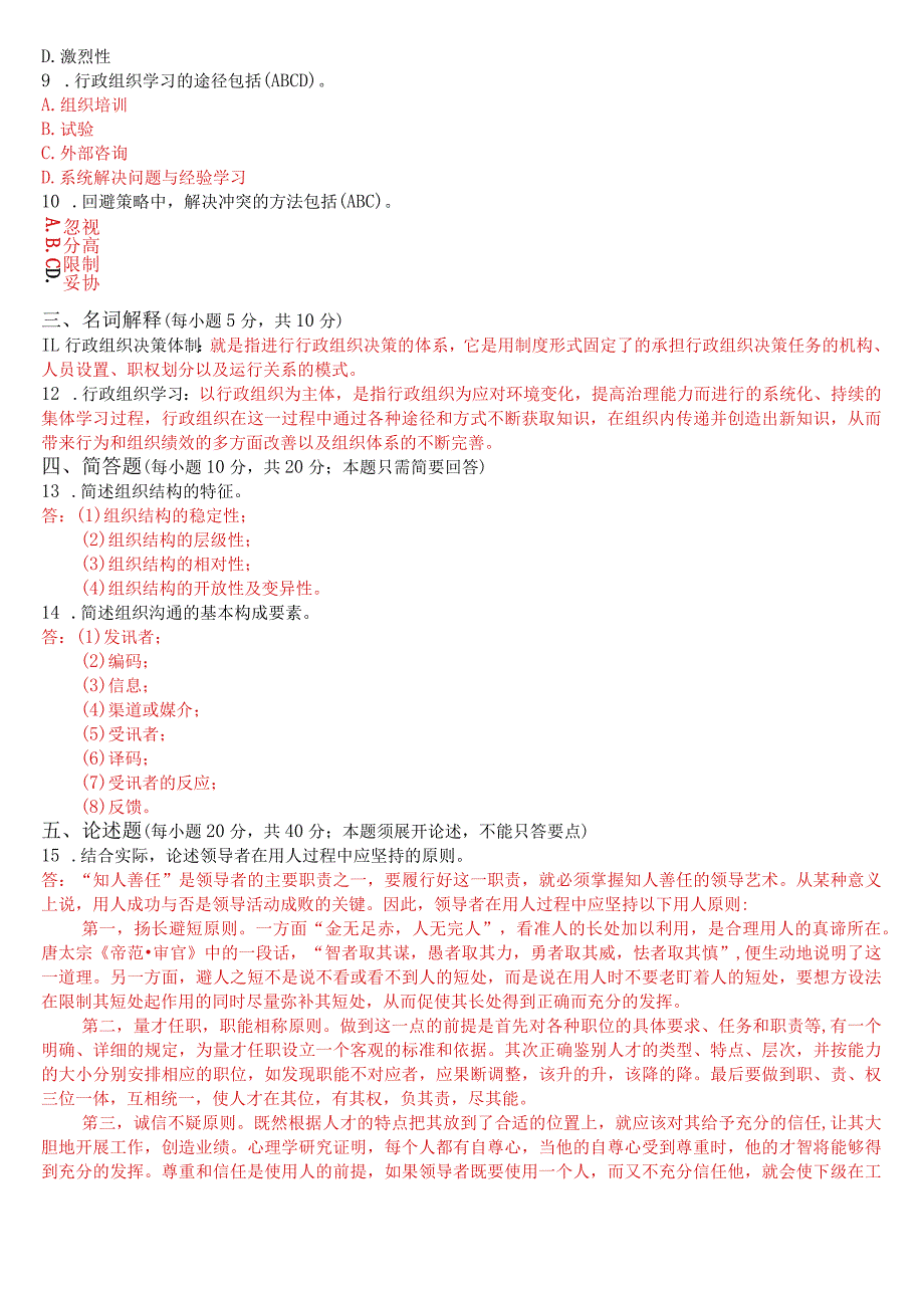 2023年7月国开电大专科《行政组织学》期末考试试题及答案.docx_第2页