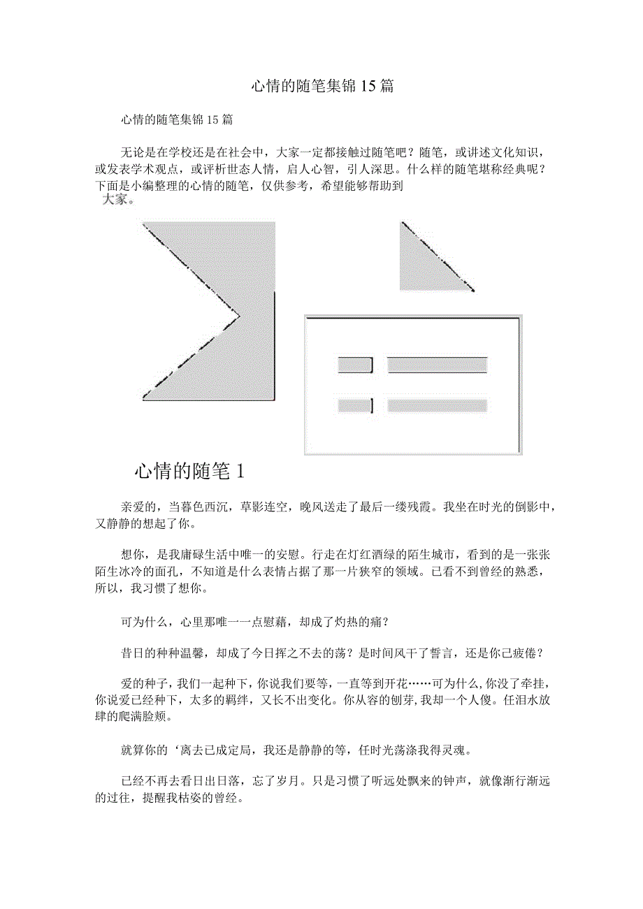 心情的随笔集锦15篇.docx_第1页