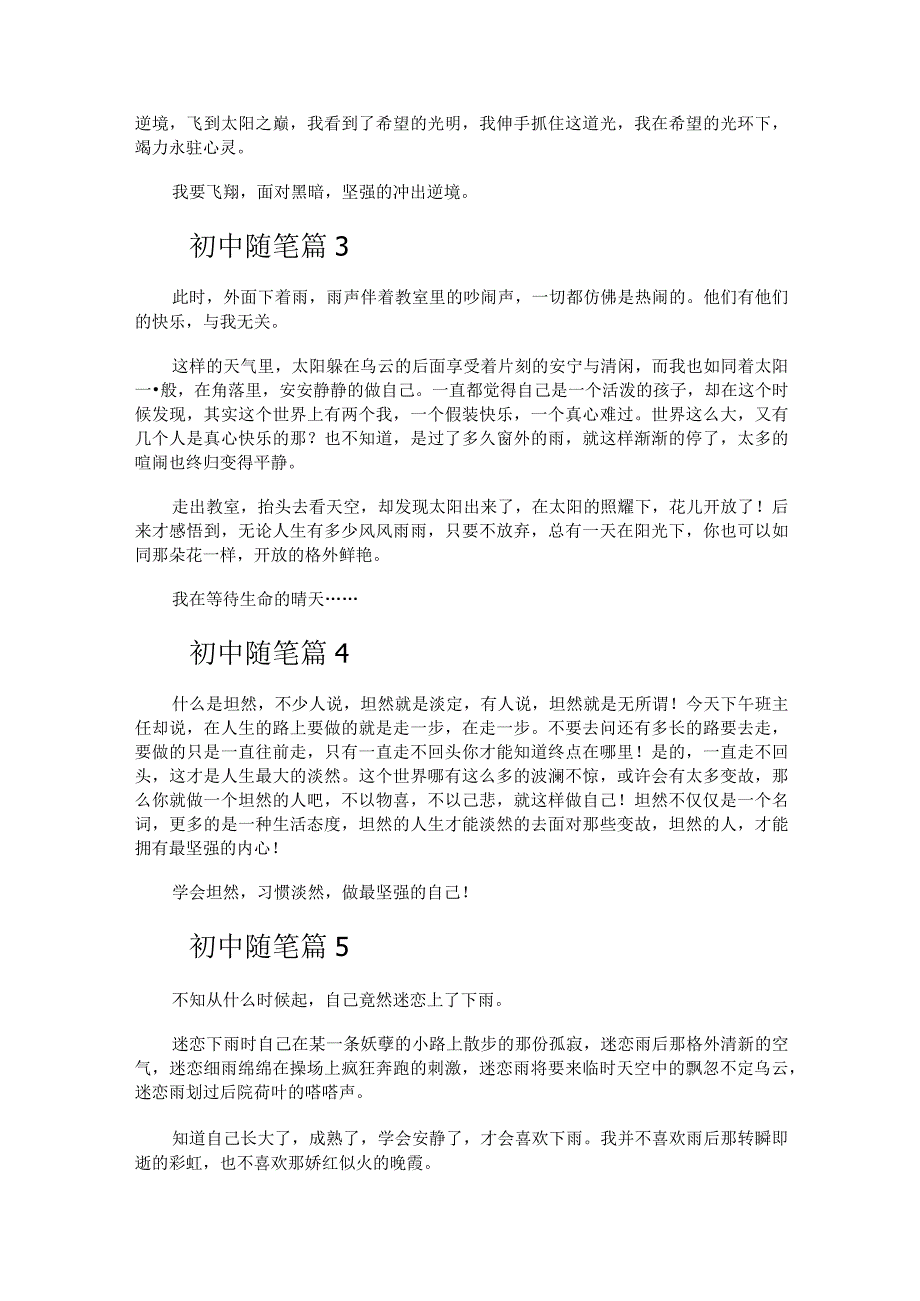 初中随笔100字（通用34篇）.docx_第2页