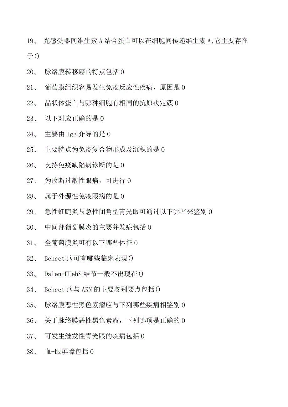 2023眼科住院医师葡萄膜病试卷(练习题库).docx_第2页