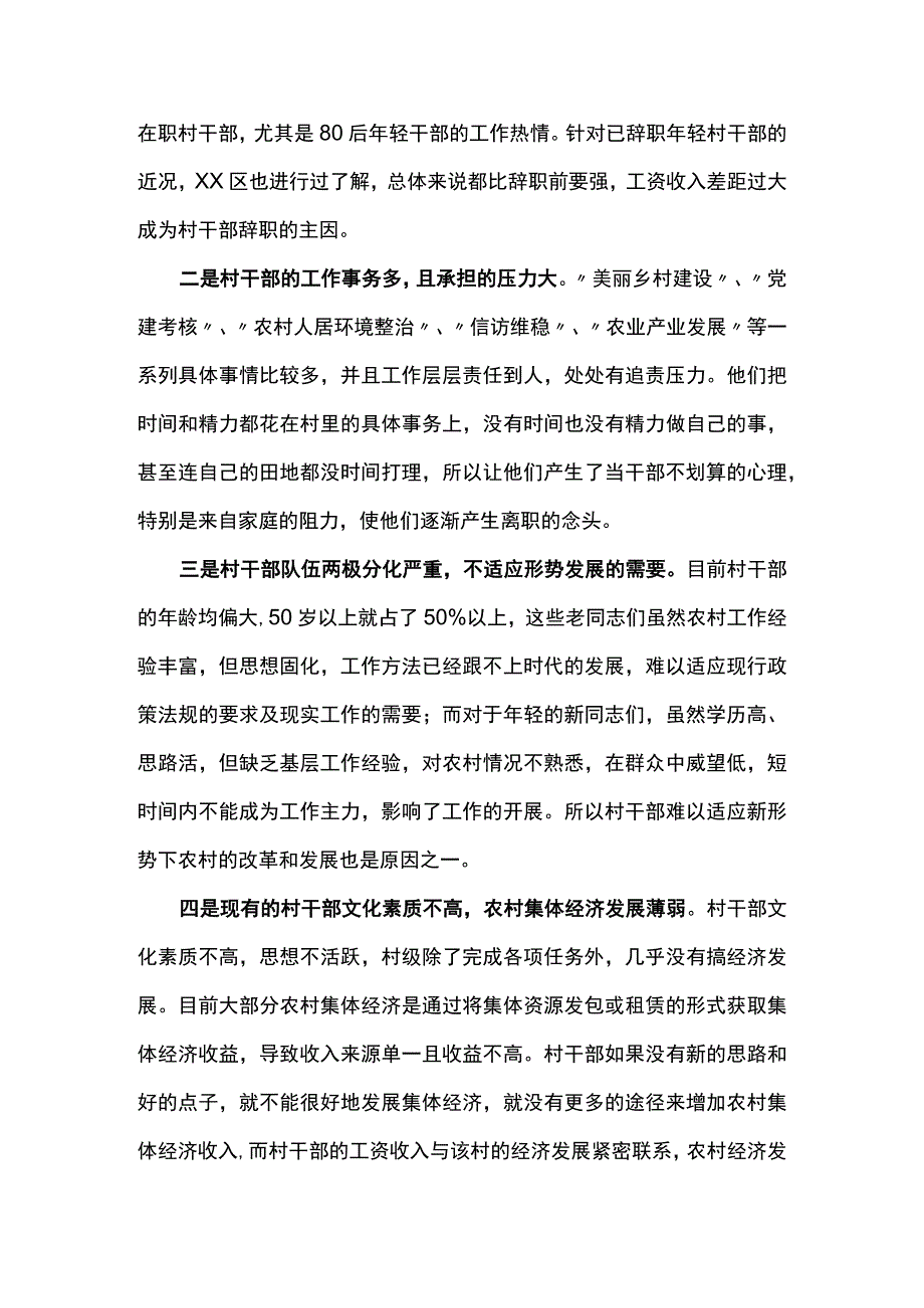 关于XX区村干部调研报告.docx_第2页