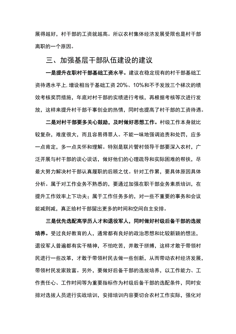 关于XX区村干部调研报告.docx_第3页