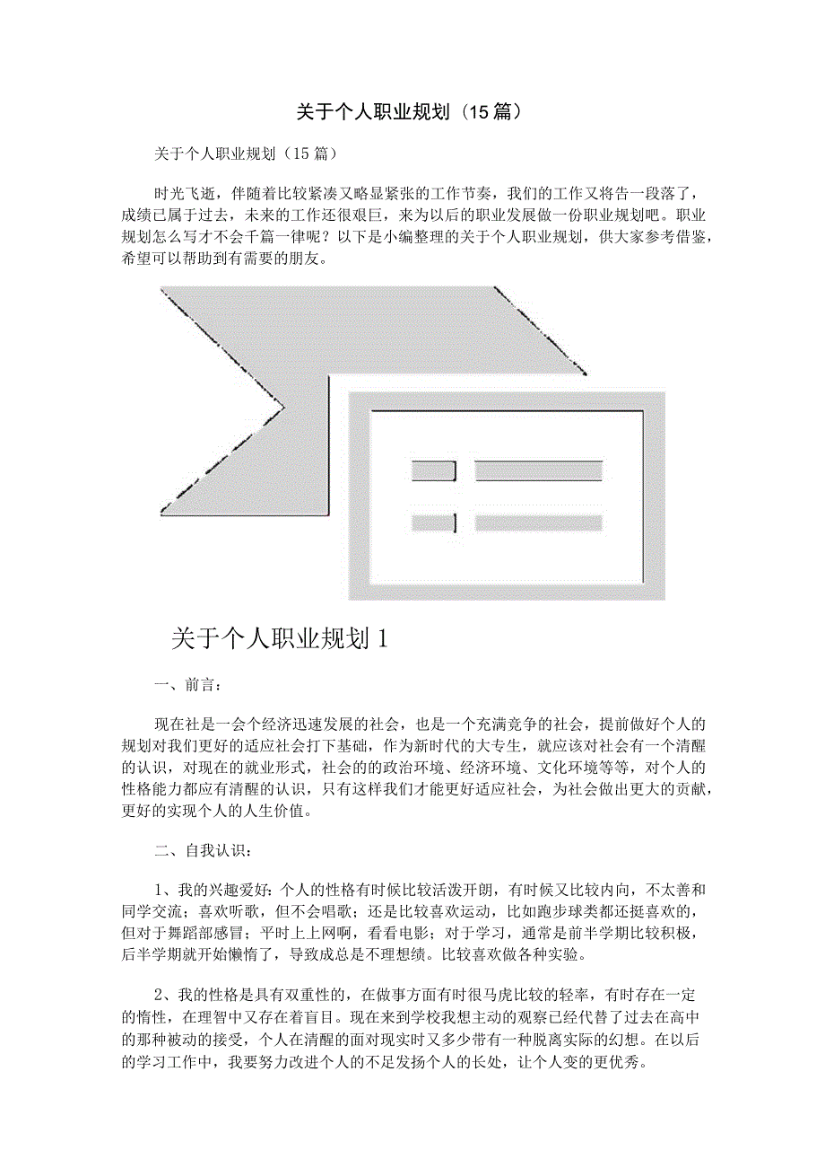 关于个人职业规划(15篇).docx_第1页