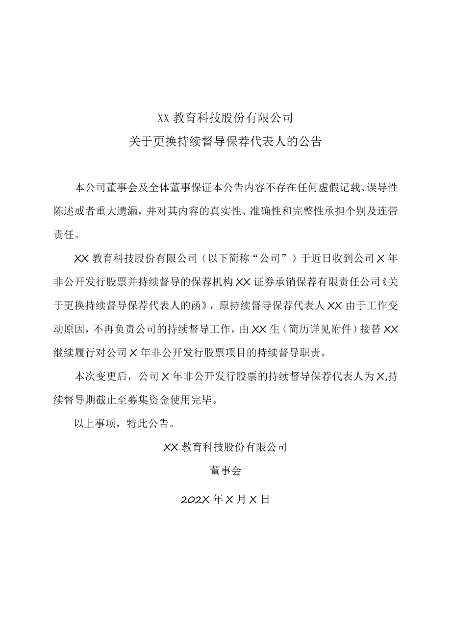 XX教育科技股份有限公司关于更换持续督导保荐代表人的公告.docx_第1页