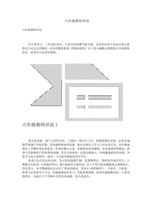 六年级教师评语.docx