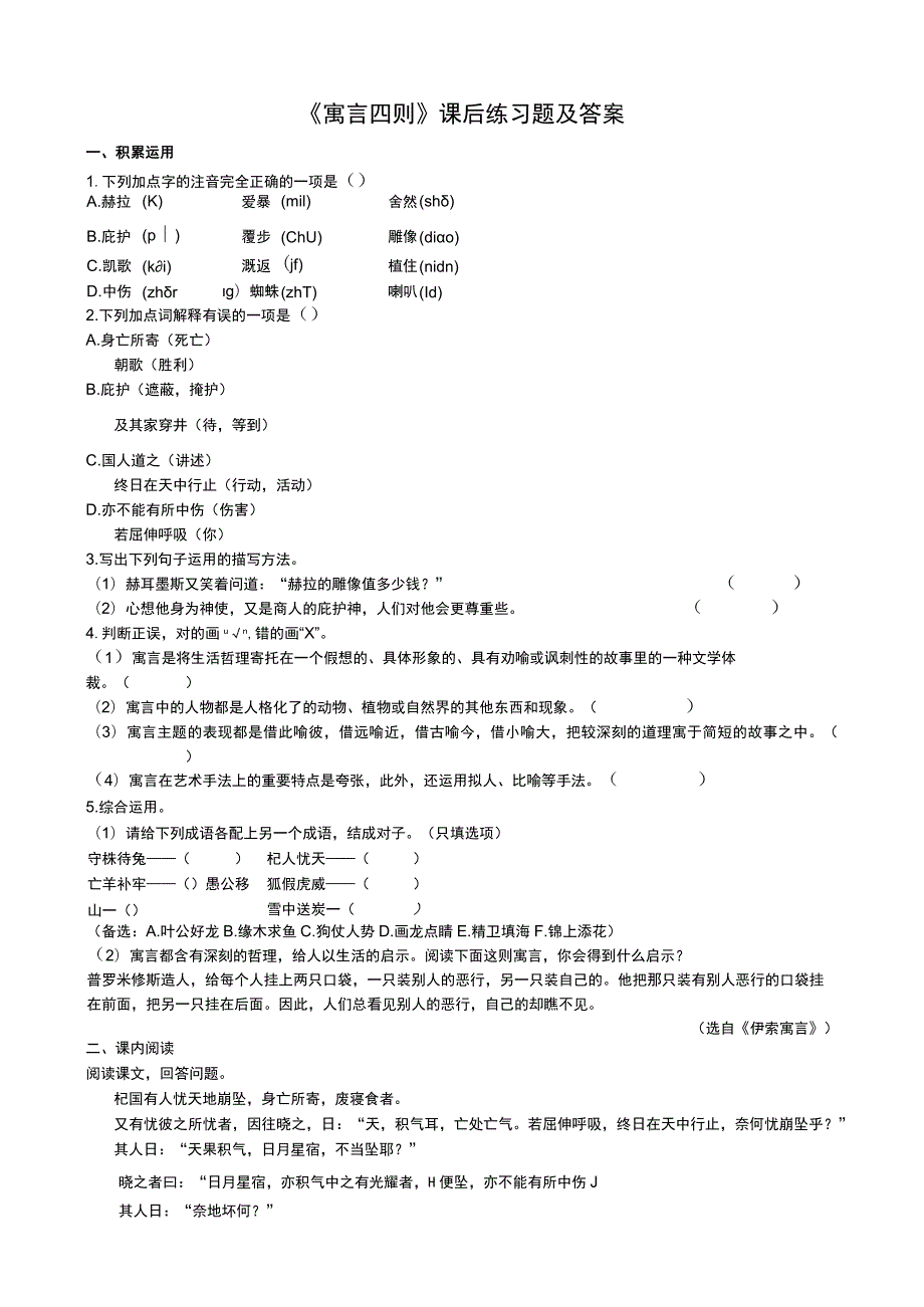 《寓言四则》课后练习题及答案.docx_第1页