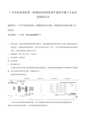 广州中医药大学第一附属医院网络机房扩建项目施工专业承包.docx