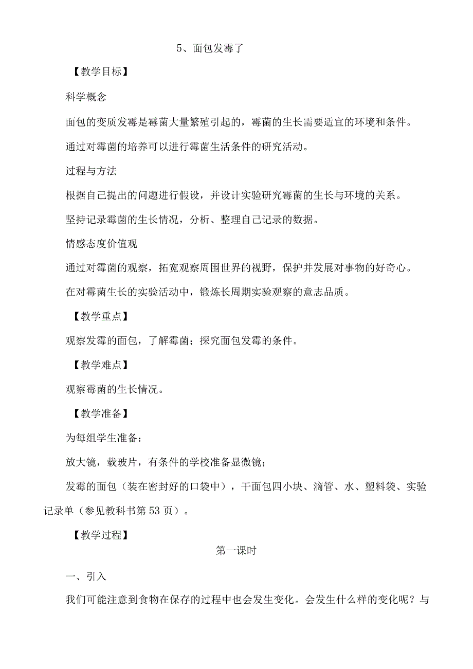 教科版四年级下册科学教案：5、面包发霉了.docx_第1页