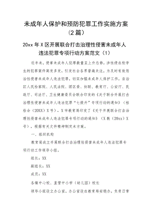 未成年人保护和预防犯罪工作实施方案(2篇).docx