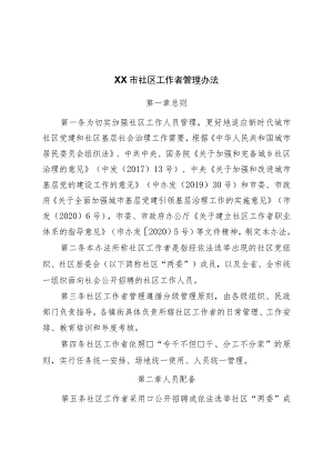 市社区工作者管理办法.docx