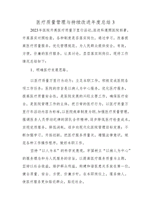 医疗质量管理与持续改进年度总结 3.docx