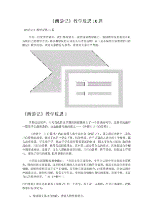 《西游记》教学反思10篇.docx