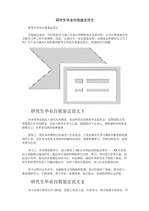 研究生毕业自我鉴定范文.docx