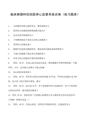 2023临床病理科住院医师心血管系统试卷(练习题库).docx