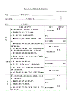 某建工施工人员三级安全教育记录卡范文.docx