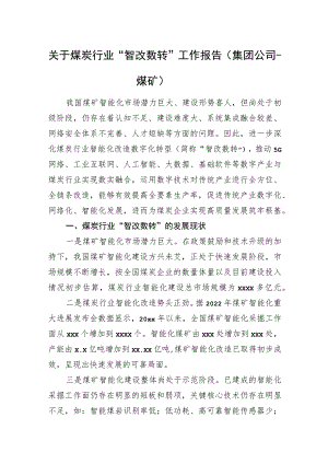 关于煤炭行业“智改数转”工作报告（集团公司-煤矿）.docx