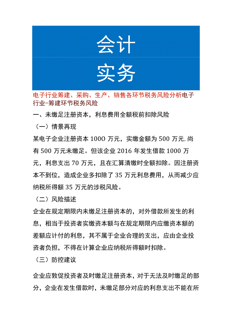 电子行业筹建、采购、生产、销售各环节税务风险分析.docx_第1页