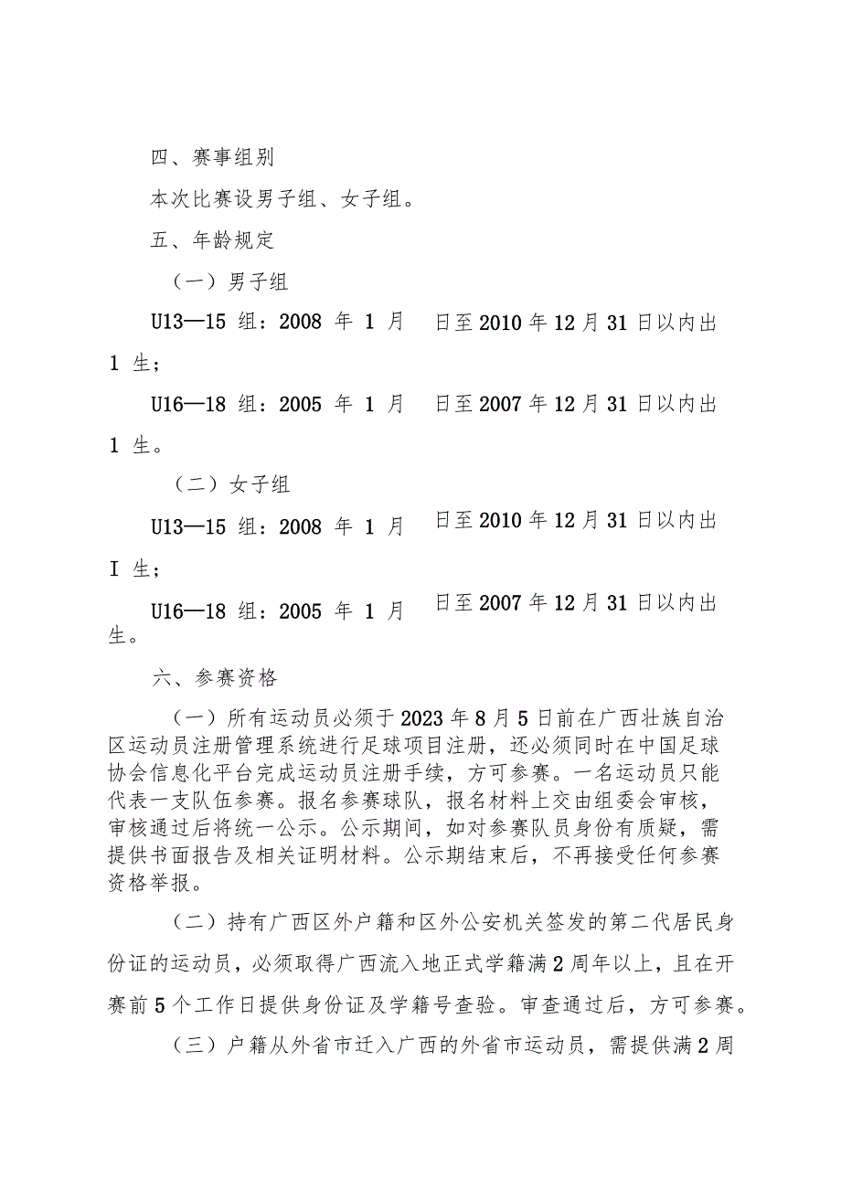 2023年广西青少年足球锦标赛暨2023年第二届中国青少年足球联赛（广西赛区 U16—18预选赛）竞赛规程.docx_第3页