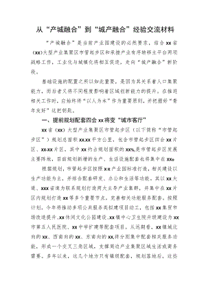 从“产城融合”到“城产融合”经验交流材料.docx