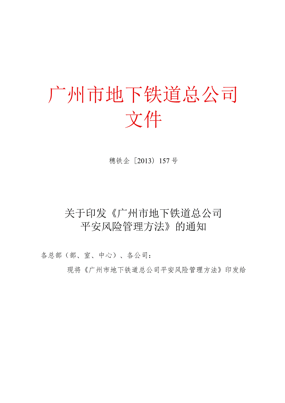 广州市地下铁道总公司安全风险管理办法.docx_第1页