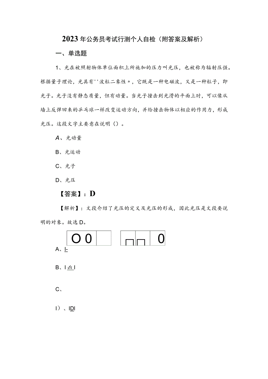 2023年公务员考试行测个人自检（附答案及解析）.docx_第1页