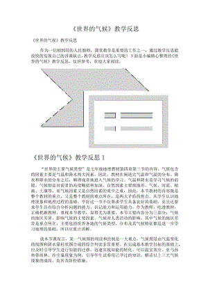 《世界的气候》教学反思.docx