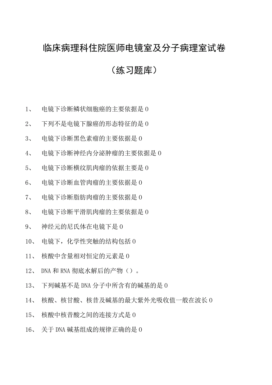 2023临床病理科住院医师电镜室及分子病理室试卷(练习题库).docx_第1页