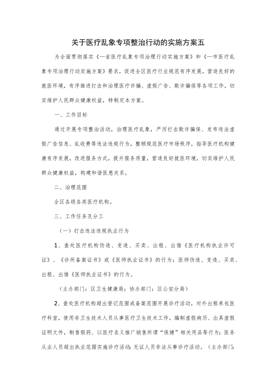 关于医疗乱象专项整治行动的实施方案1.docx_第1页