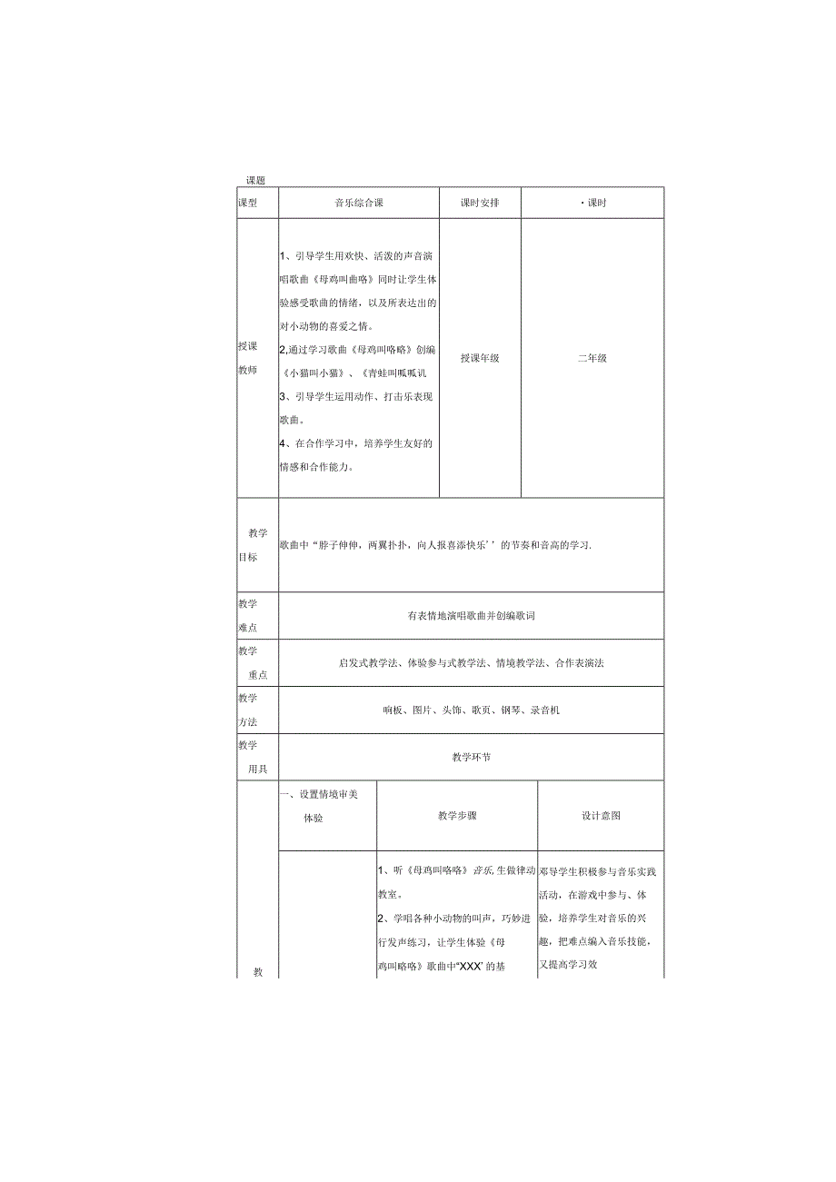 人音版二年级音乐《母鸡叫咯咯》教案2.docx_第2页