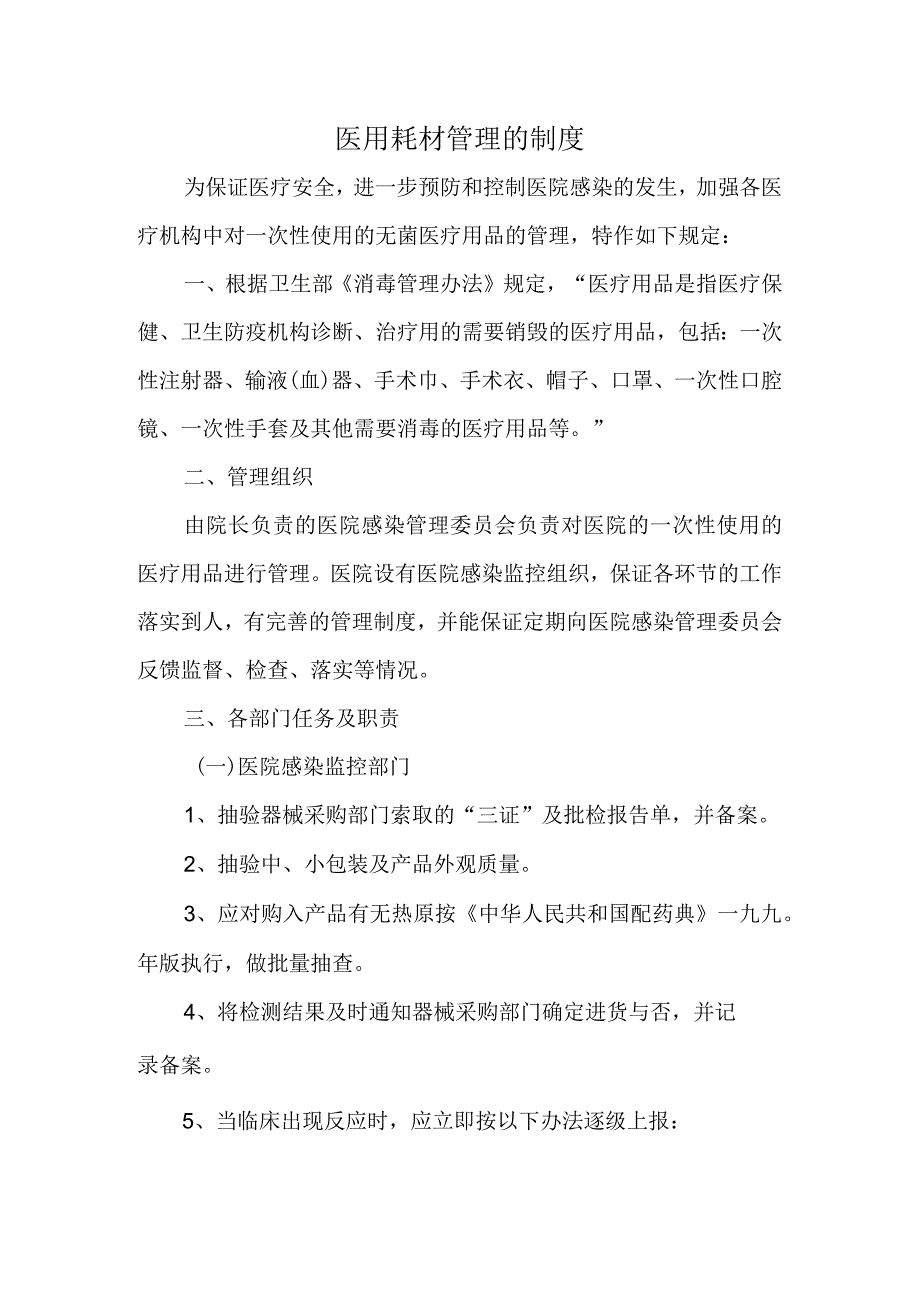 医用耗材管理的制度3.docx_第1页