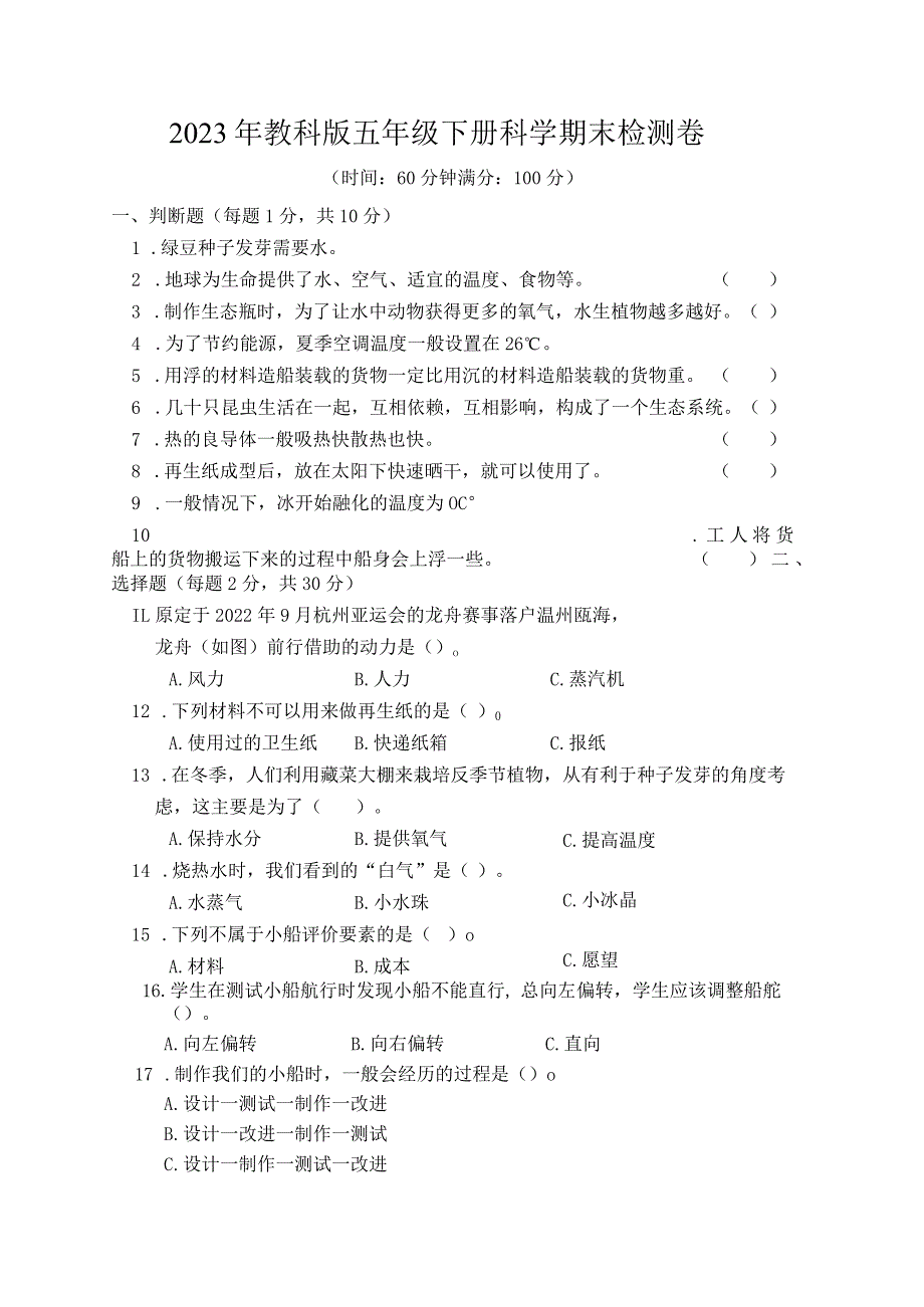 2023年教科版五年级下册科学期末检测卷 (4张).docx_第1页