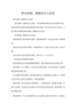 梦见离婚、婚姻是什么意思.docx