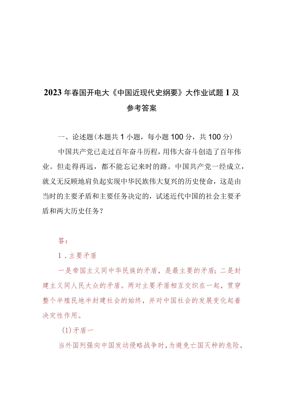 2023春国开电大《中国近现代史纲要》大作业试题参考答案共三套.docx_第1页