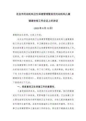 托幼机构卫生保健管理暨规范托幼机构儿童健康体检工作会议上发言稿.docx