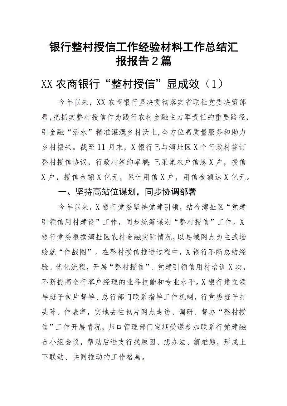 银行整村授信工作经验材料工作总结汇报报告2篇.docx_第1页