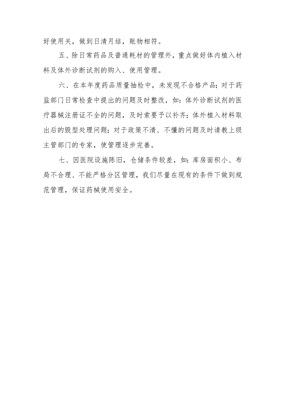 医院药械使用质量管理自查报告.docx_第2页