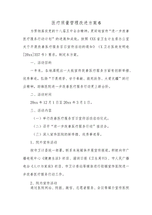 医疗质量管理改进方案6.docx