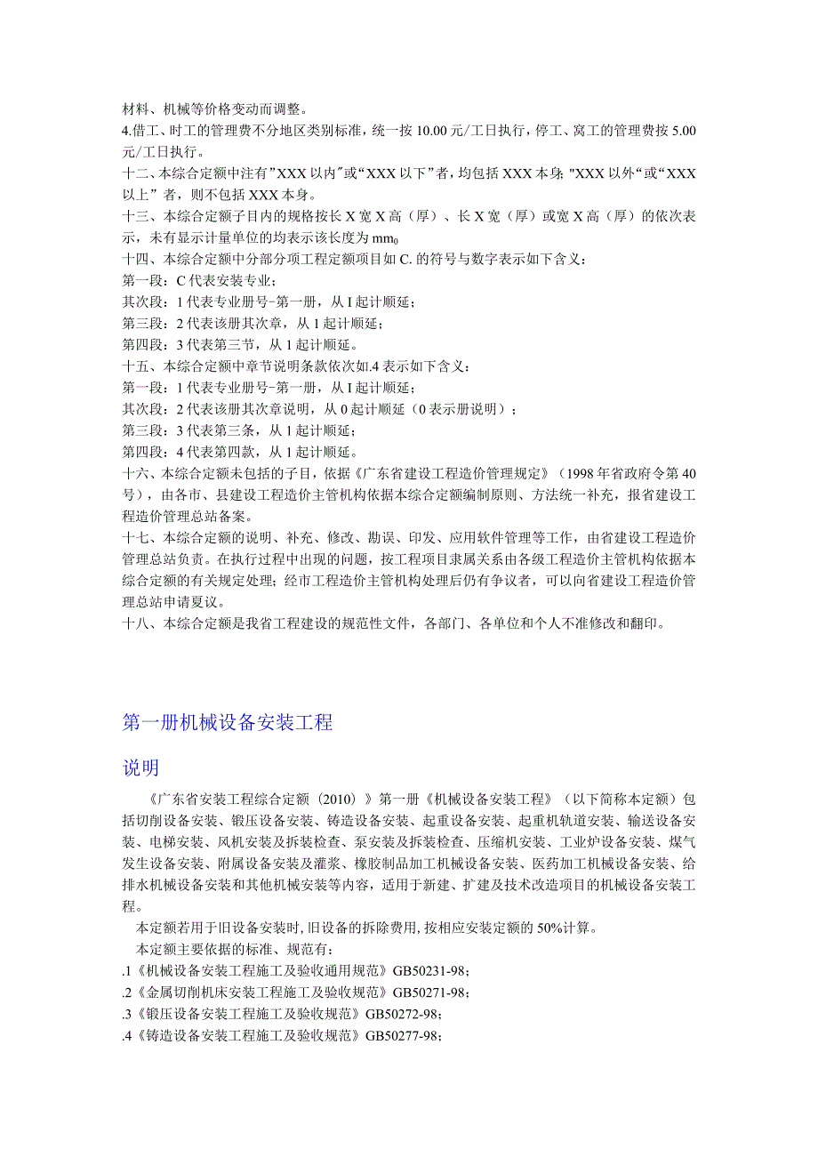 广东省安装工程综合定额说明及计算规则(2010年版).docx_第3页