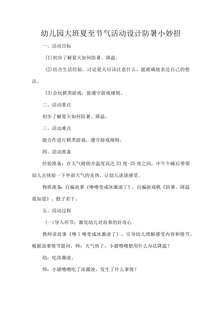 幼儿园大班夏至节气活动设计防暑小妙招.docx_第1页