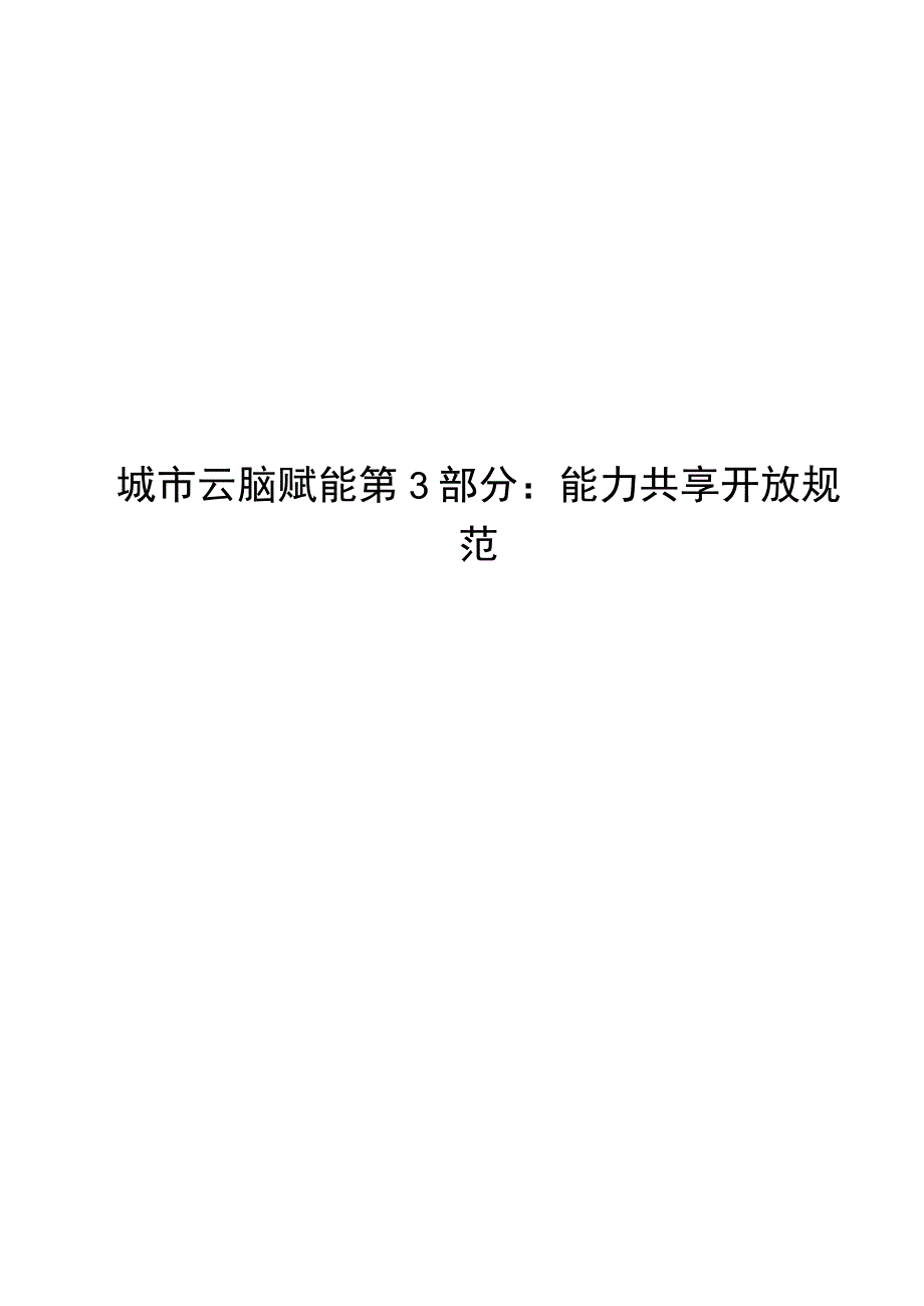 城市云脑赋能 第3部分：能力共享开放规范.docx_第1页