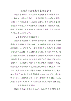 医院药品高值耗材整改报告 6.docx