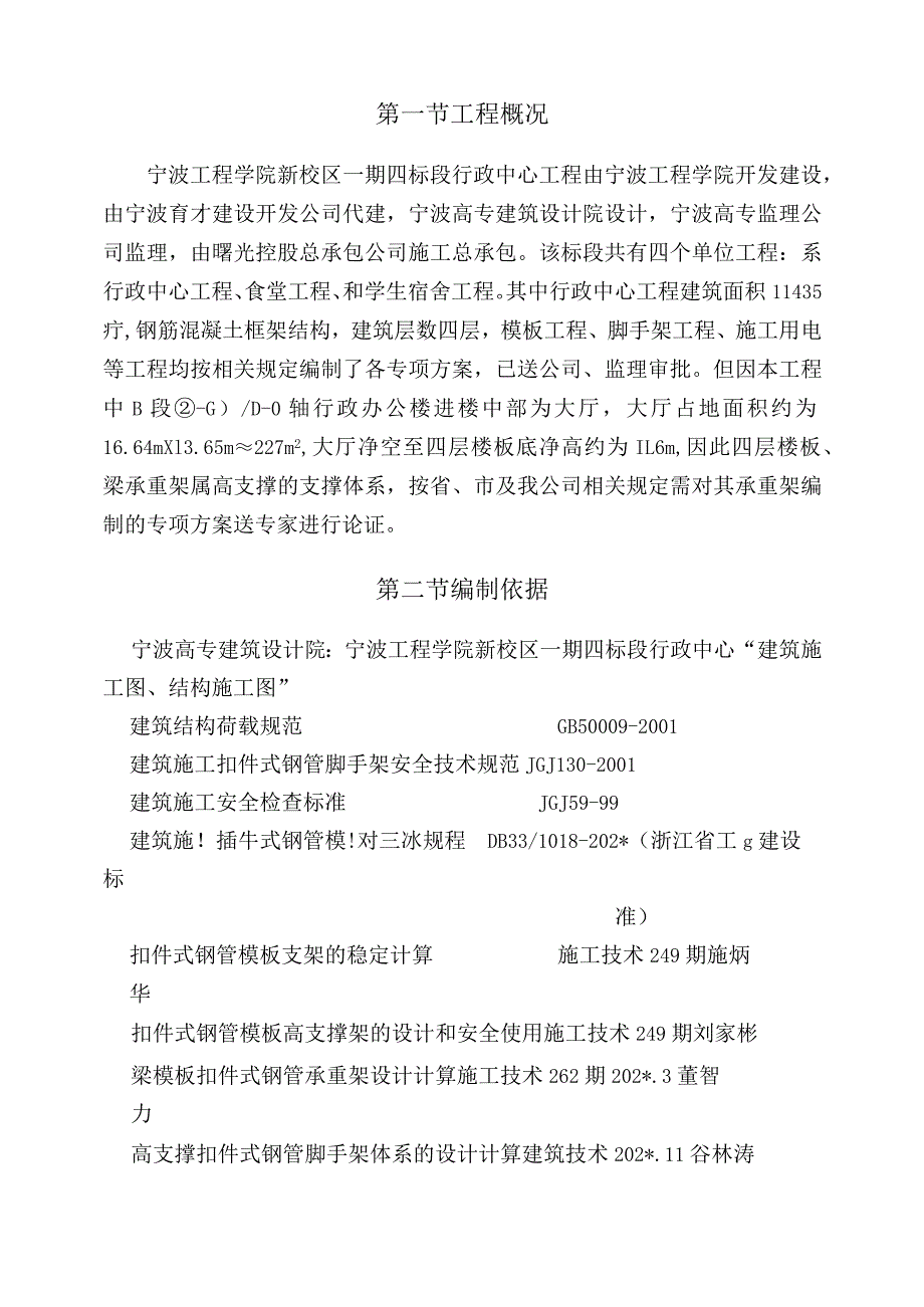 某工程学院高支架范文.docx_第2页