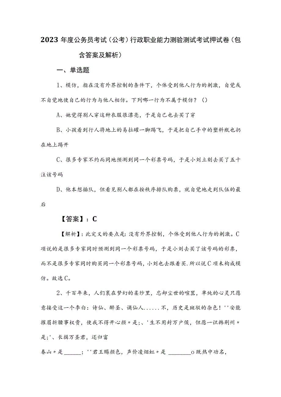 2023年度公务员考试（公考)行政职业能力测验测试考试押试卷（包含答案及解析）.docx_第1页