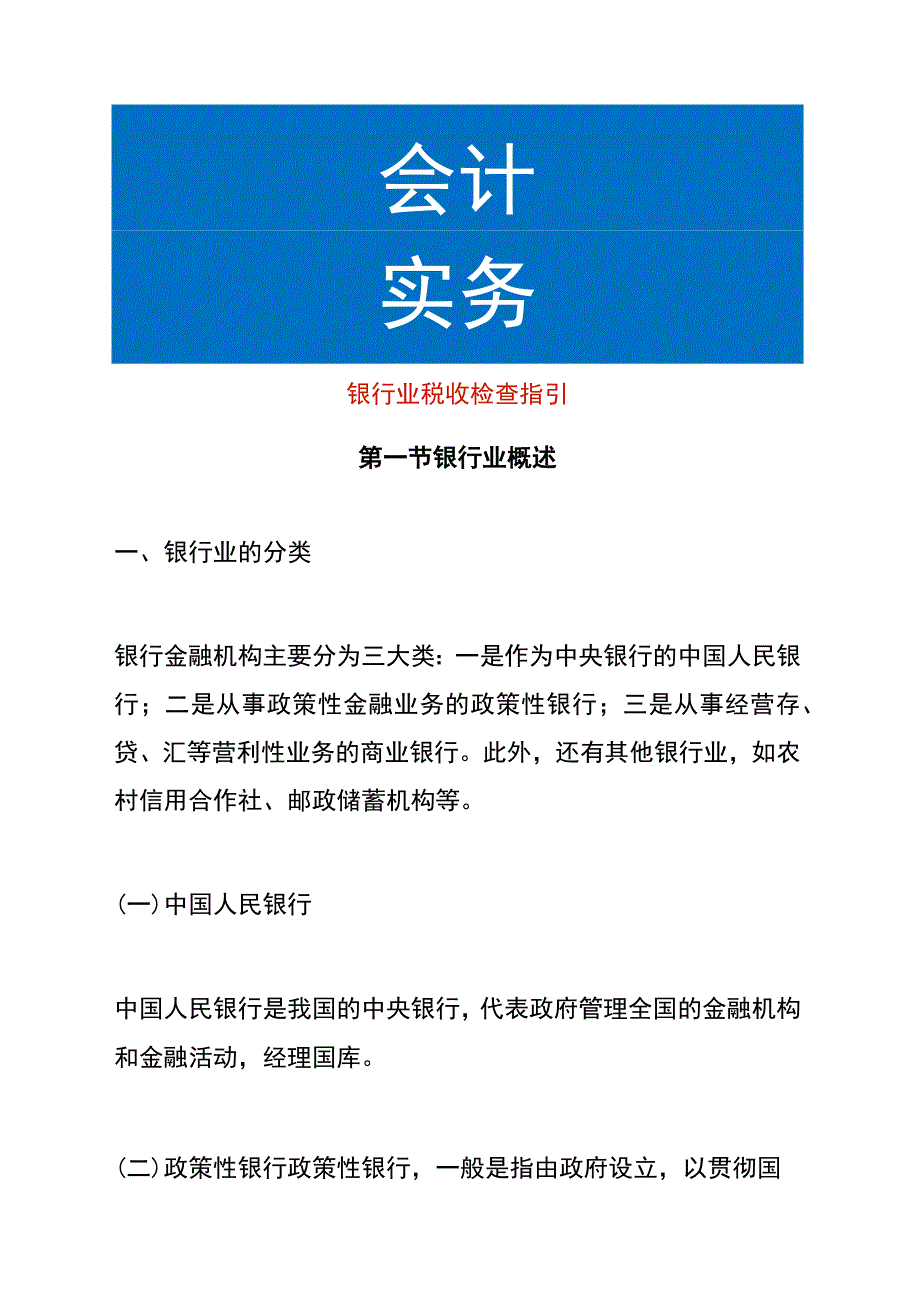 银行业税收检查指引.docx_第1页