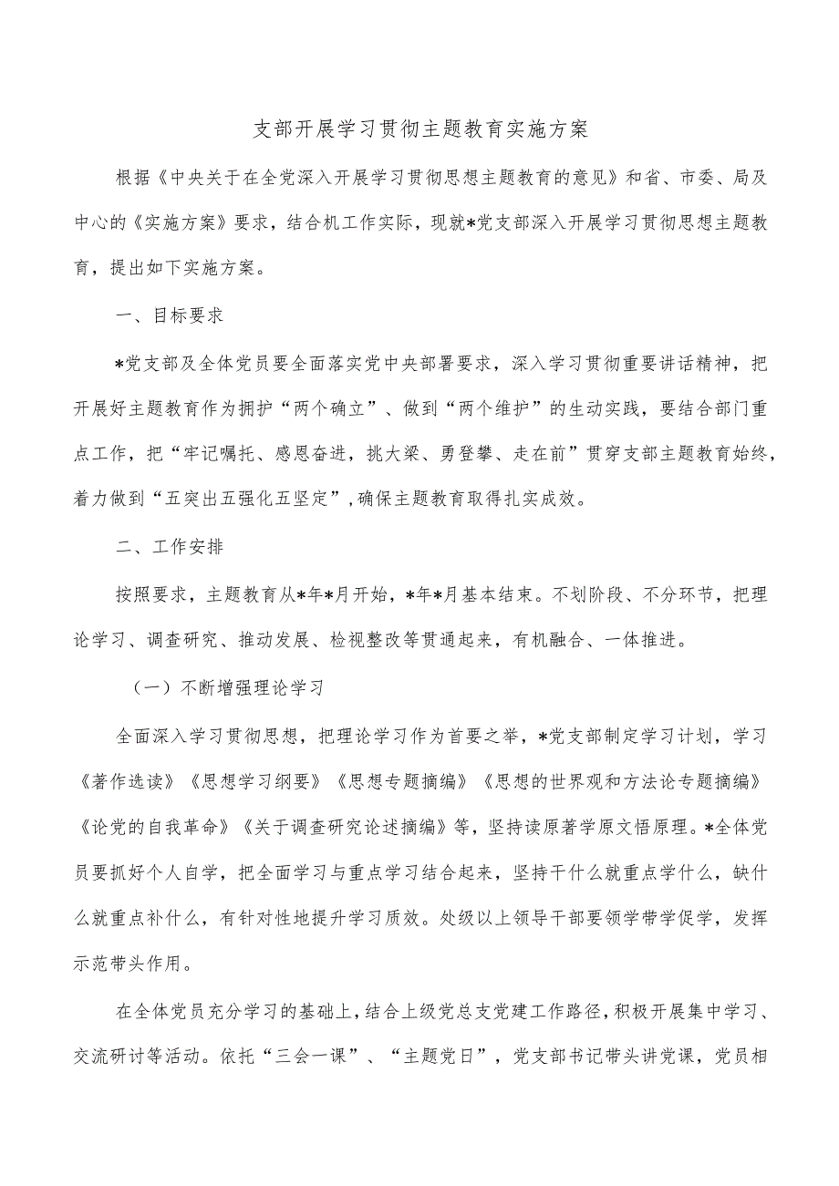 支部开展学习贯彻主题教育实施方案.docx_第1页