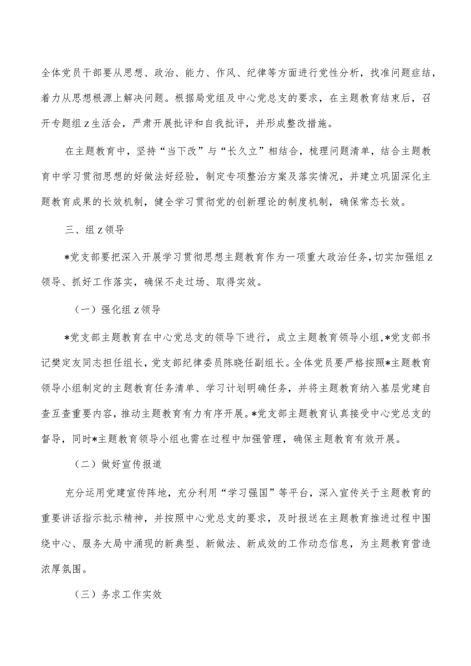 支部开展学习贯彻主题教育实施方案.docx_第3页