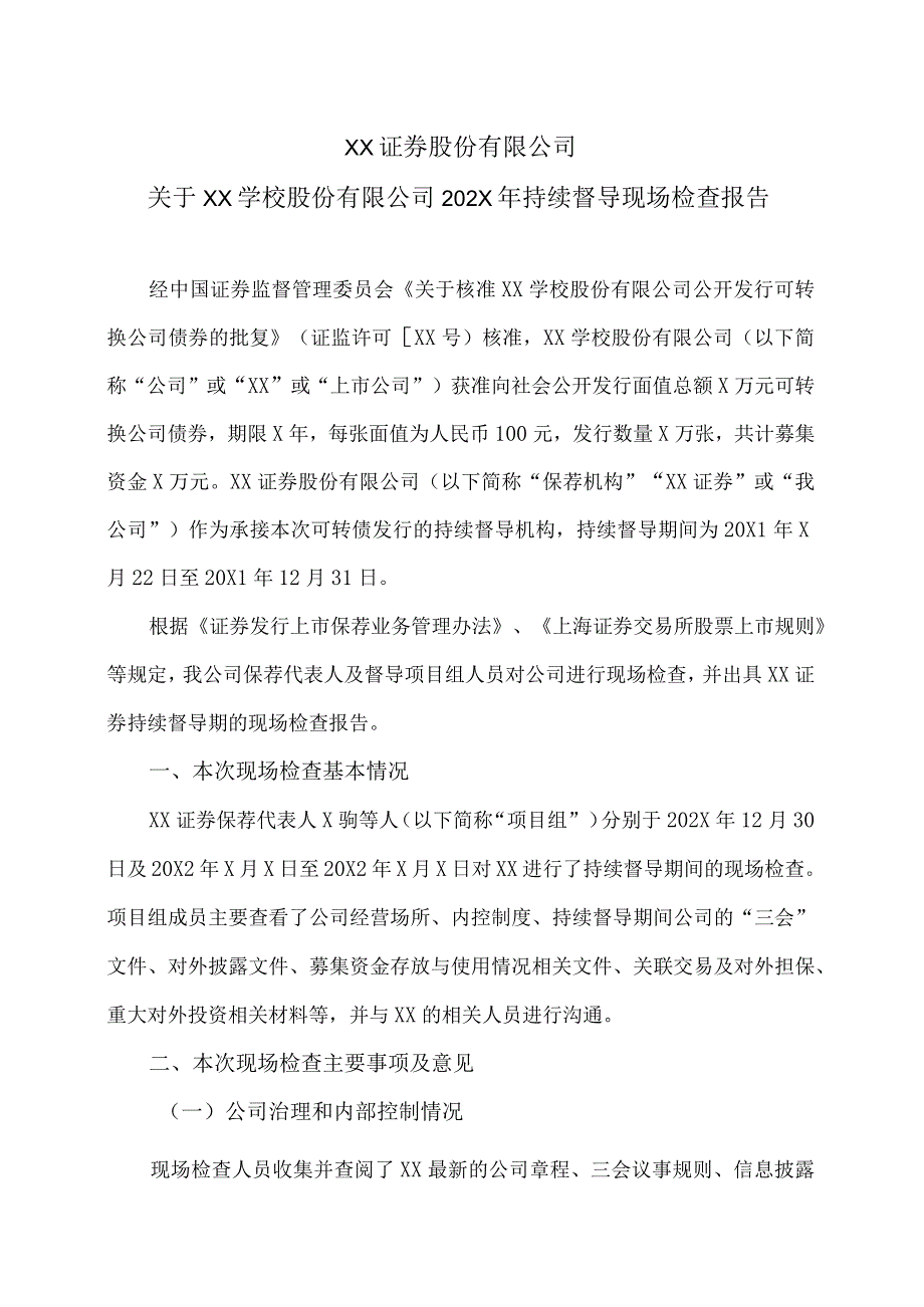 XX证券股份有限公司关于XX学校股份有限公司202X年持续督导现场检查报告.docx_第1页