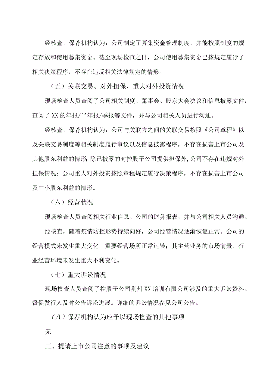 XX证券股份有限公司关于XX学校股份有限公司202X年持续督导现场检查报告.docx_第3页