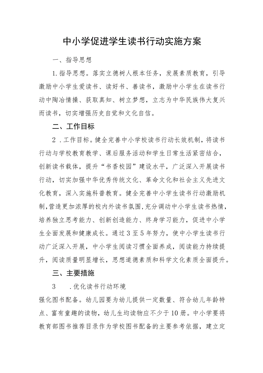 中小学促进学生读书行动实施方案.docx_第1页