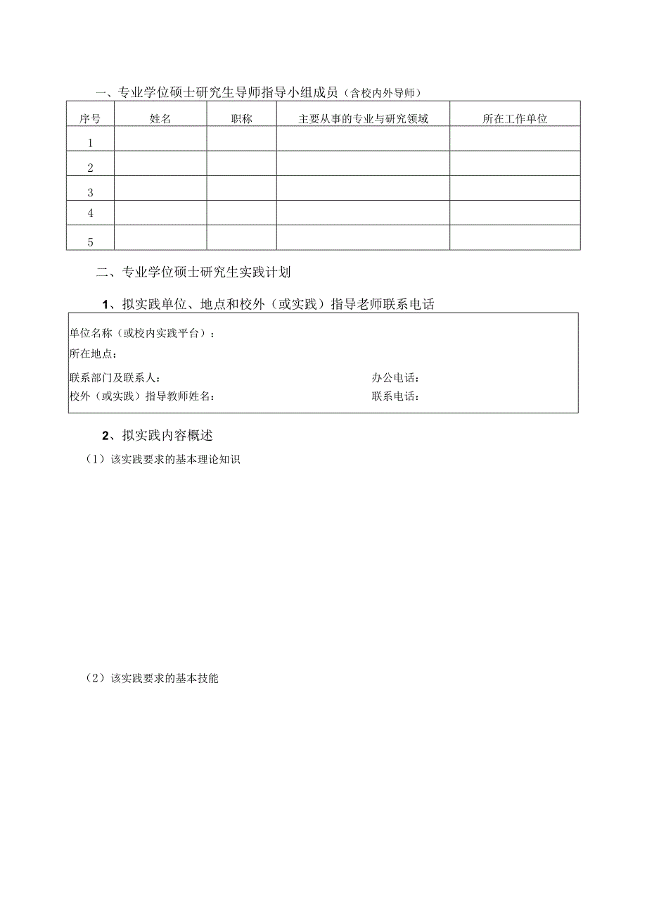 XX工程技术大学专业学位硕士研究生专业实践计划表.docx_第3页